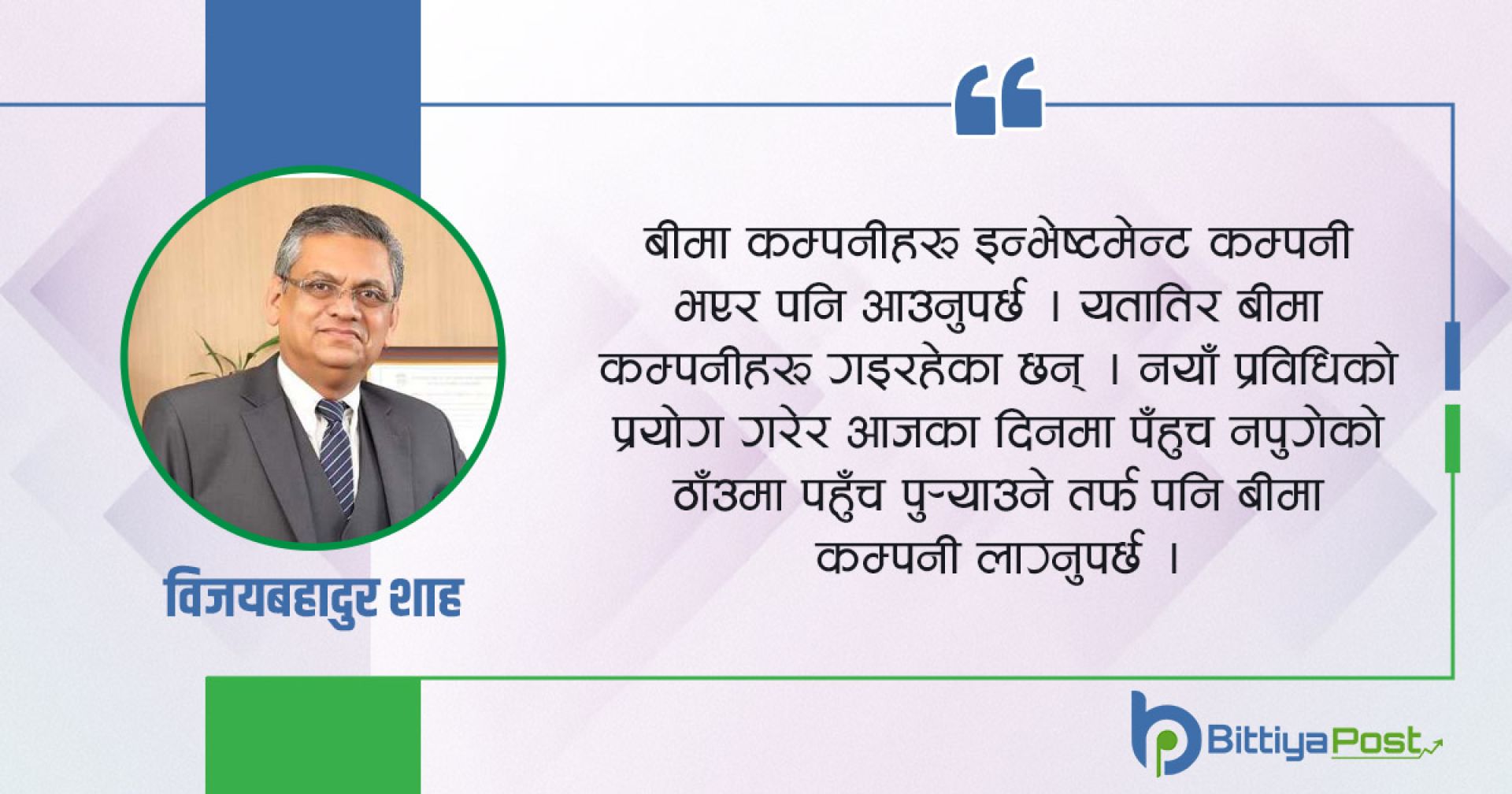 किन फरक हुन सकेन बीमा कम्पनी?